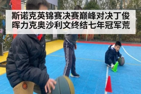 斯诺克英锦赛决赛巅峰对决丁俊晖力克奥沙利文终结七年冠军荒
